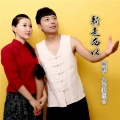 小夫妻组合 - 走西口