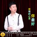 望海高歌 - 在我的心里你最好