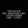 马赞劲 - 大美青海热播 马玉琴吖