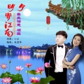 项薇、春风得意 - 明月寄江南