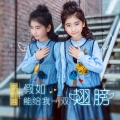 李昕融 - 假如能给我一双翅膀