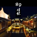 李胜威 - 89情怀