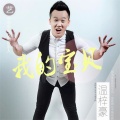 温梓豪 - 我的宝贝