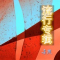 张子岚 - 倚栏听风