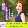 陈惠 - 错过会是一生的遗憾