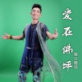 鲁文嘉措 - 爱在佛坪