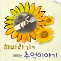 해바라기 - 과수원 길