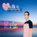 默言 - 爱的执着