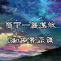 MC怒炎辰词 - 这另类我已成皇