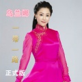 乌兰娜 - 一带一路