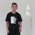 阿普阿木 - 离歌