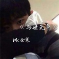 MC余寒 - 不认命