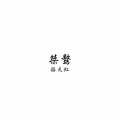 骆天虹 - 经典回顾