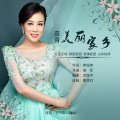 薛青 - 美丽家乡