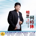 后来者 - 如果爱是罪过