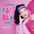 李佳怡 - 梦想起航