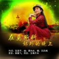 闫凤梅 - 在莫斯科郊外的晚上