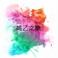 姚乙 - 陪在你左右