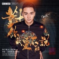 郭少杰 - 对你的爱不能说
