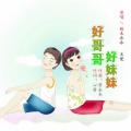 铁木冰冰、王觉 - 好哥哥好妹妹