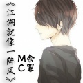 MC余罪 - 江湖就像一阵风