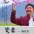 熊有堂 - 贤妻