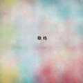 郭乔伊 - 浏阳河