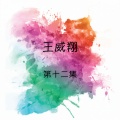 王威翔 - 相思树