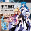 祈Inory、呦猫UNEKO、刘佳林 - 千年情劫
