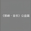 郭峰 - 永远