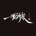爽子、Sbazzo、王晓鸥 - 一黑到底