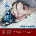 香飞蝶舞 - 女人泪