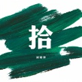 刘锦泽 - 昨天
