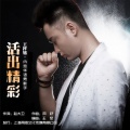 王梓旭 - 活出精彩