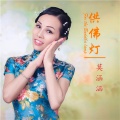 莫涵涵 - 供佛灯