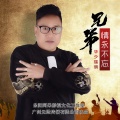 苑瑞明 - 兄弟情永不忘 (DJ 岗岗 Remix版)