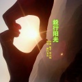 高音敏子 - 毅行阳光