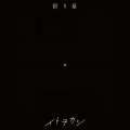 宿り星
