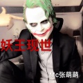 MC张萌萌 - 妖王现世