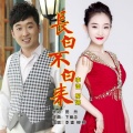 柳婷、李铠阳 - 长白不白来