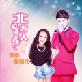 刘凯、张婉儿 - 北方人