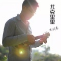 皮润基 - 回到大理