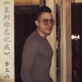 李玉山 - 直到你忘记我