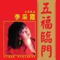李采霞 - 恭喜恭喜恭喜你