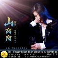 涓子 - 山窝窝