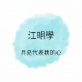江明学 - 意难忘
