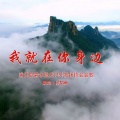 何龙雨 - 我就在你身边