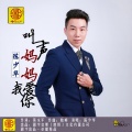 陈星华 - 叫一声妈妈我爱你