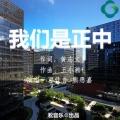 邓佳音、熊思嘉 - 我们是正中 (流行版)