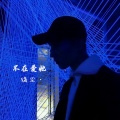 绪尘 - 孤傲浪人